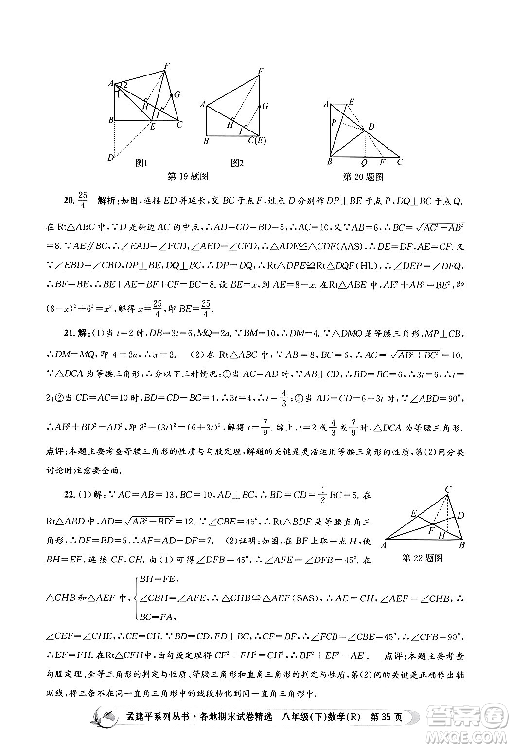 浙江工商大學(xué)出版社2024年春孟建平各地期末試卷精選八年級(jí)數(shù)學(xué)下冊(cè)人教版浙江專版答案