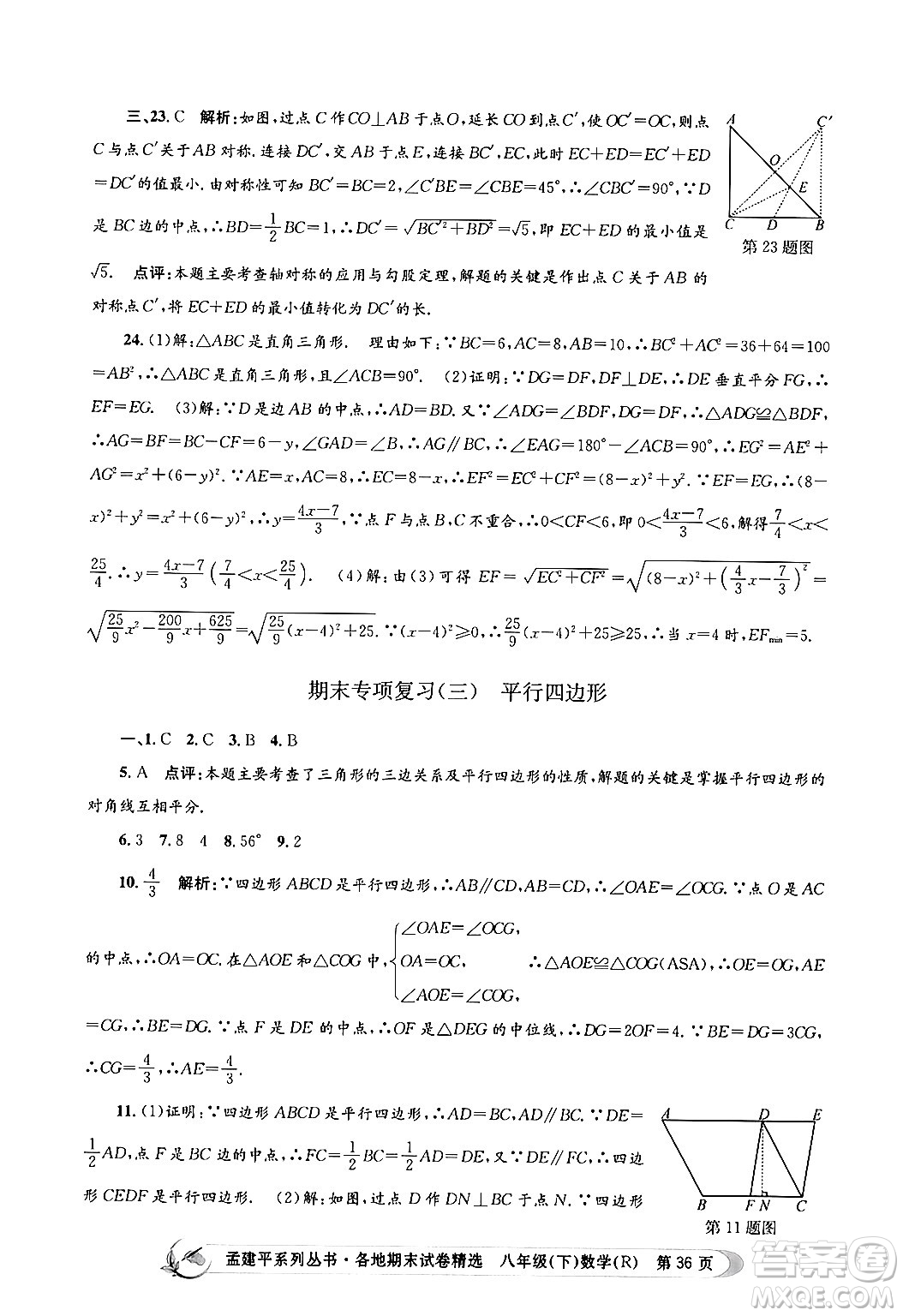 浙江工商大學(xué)出版社2024年春孟建平各地期末試卷精選八年級(jí)數(shù)學(xué)下冊(cè)人教版浙江專版答案