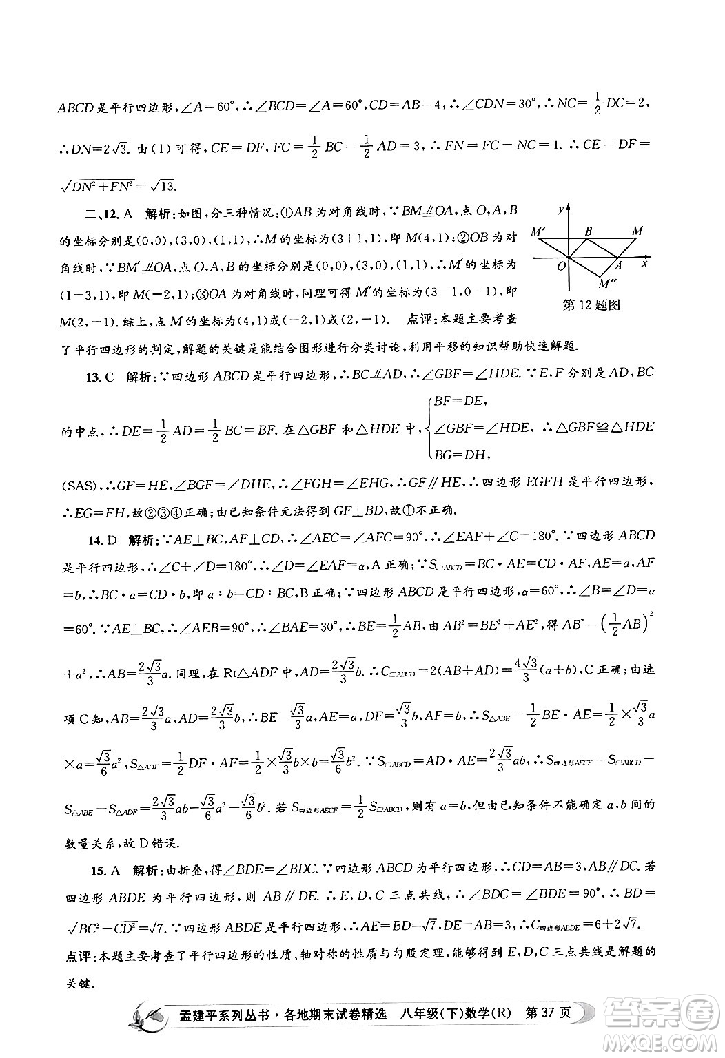 浙江工商大學(xué)出版社2024年春孟建平各地期末試卷精選八年級(jí)數(shù)學(xué)下冊(cè)人教版浙江專版答案