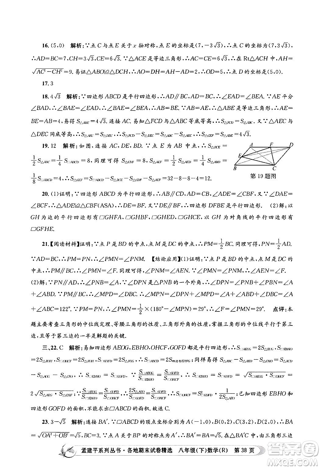 浙江工商大學(xué)出版社2024年春孟建平各地期末試卷精選八年級(jí)數(shù)學(xué)下冊(cè)人教版浙江專版答案