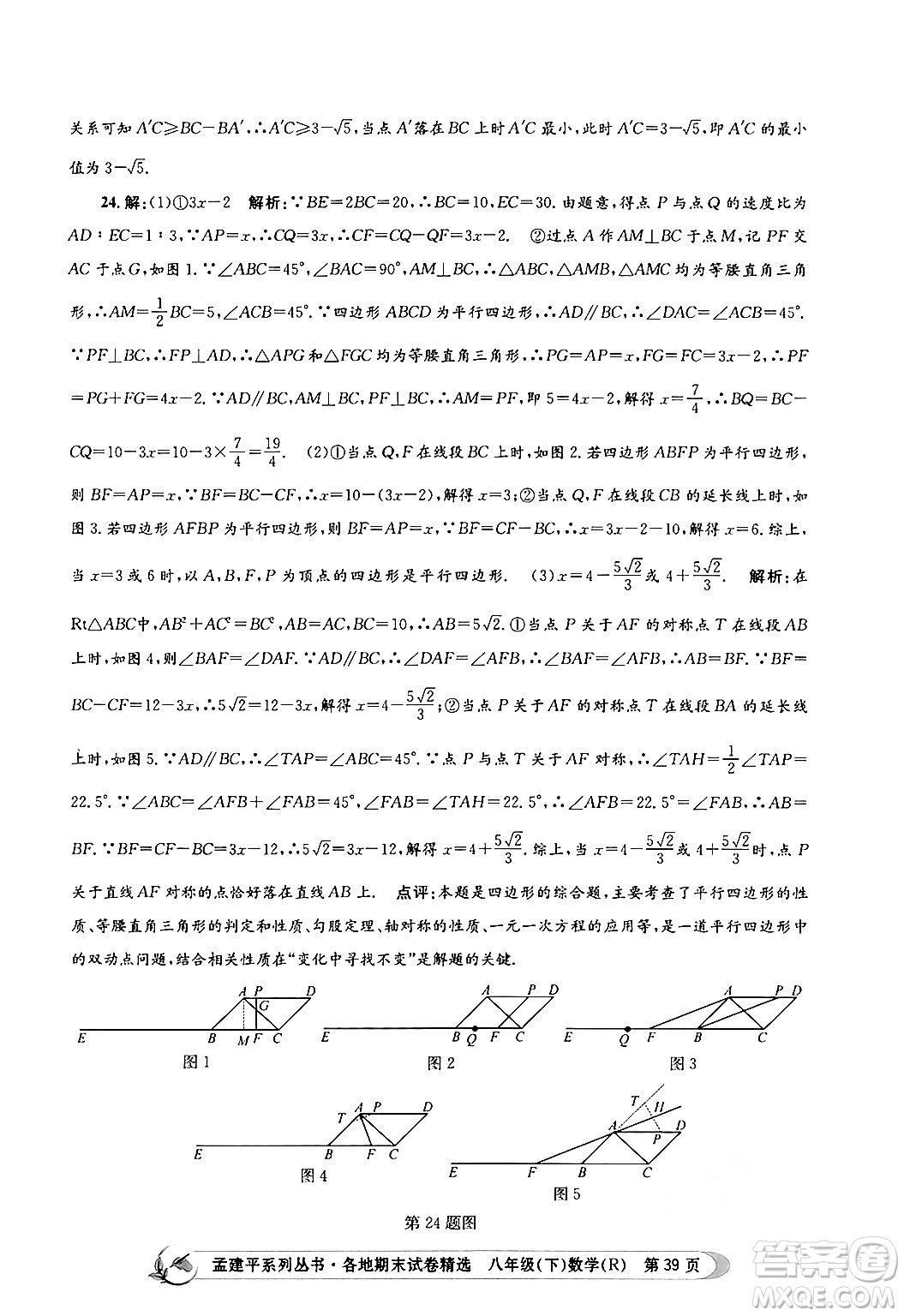 浙江工商大學(xué)出版社2024年春孟建平各地期末試卷精選八年級(jí)數(shù)學(xué)下冊(cè)人教版浙江專版答案