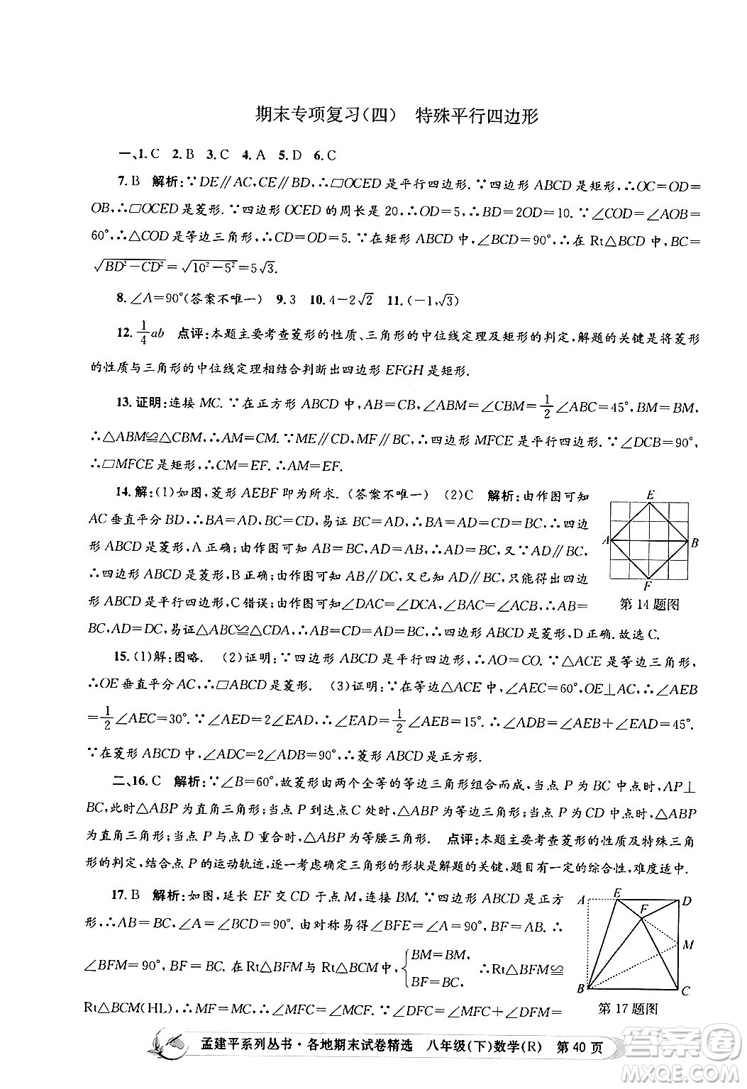 浙江工商大學(xué)出版社2024年春孟建平各地期末試卷精選八年級(jí)數(shù)學(xué)下冊(cè)人教版浙江專版答案