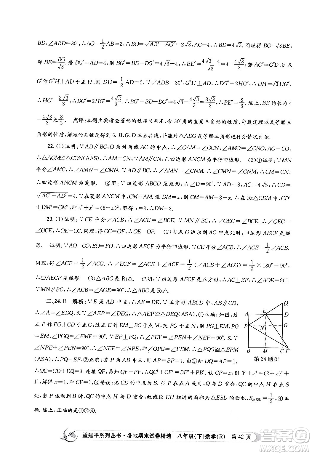 浙江工商大學(xué)出版社2024年春孟建平各地期末試卷精選八年級(jí)數(shù)學(xué)下冊(cè)人教版浙江專版答案