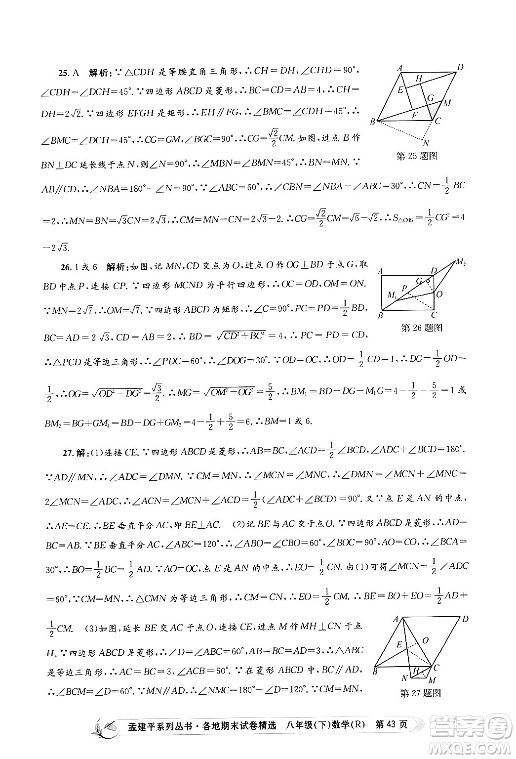 浙江工商大學(xué)出版社2024年春孟建平各地期末試卷精選八年級(jí)數(shù)學(xué)下冊(cè)人教版浙江專版答案