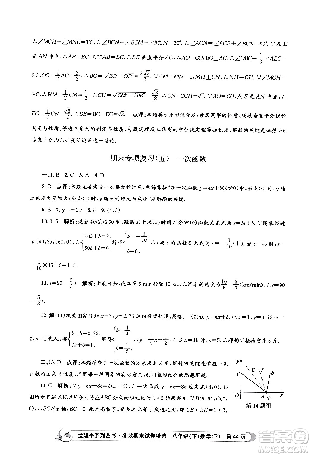 浙江工商大學(xué)出版社2024年春孟建平各地期末試卷精選八年級(jí)數(shù)學(xué)下冊(cè)人教版浙江專版答案