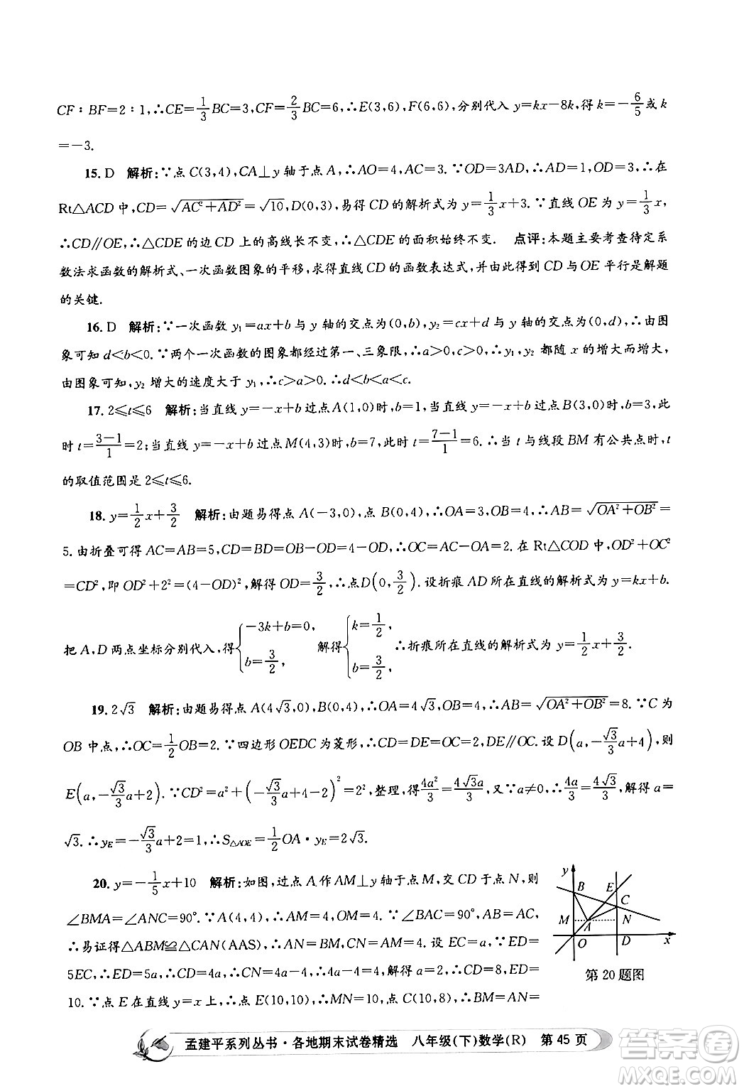 浙江工商大學(xué)出版社2024年春孟建平各地期末試卷精選八年級(jí)數(shù)學(xué)下冊(cè)人教版浙江專版答案