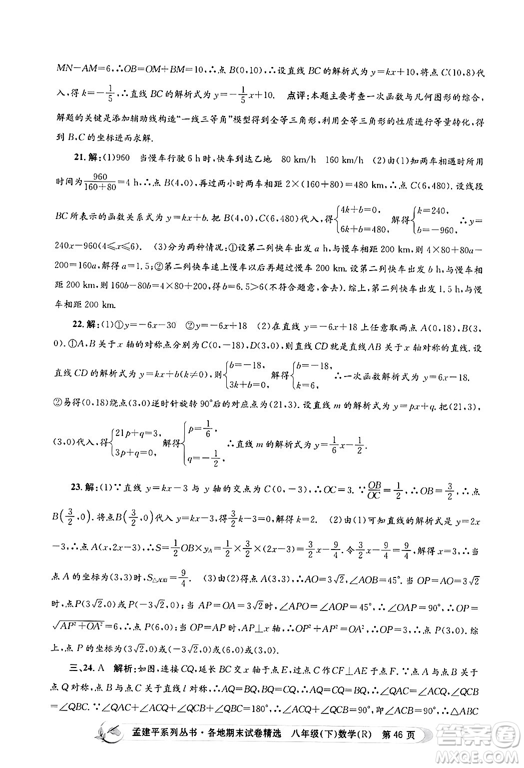 浙江工商大學(xué)出版社2024年春孟建平各地期末試卷精選八年級(jí)數(shù)學(xué)下冊(cè)人教版浙江專版答案