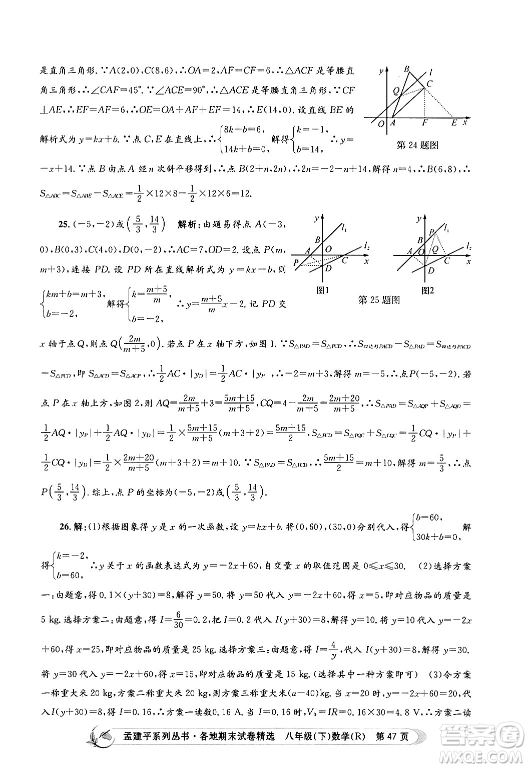 浙江工商大學(xué)出版社2024年春孟建平各地期末試卷精選八年級(jí)數(shù)學(xué)下冊(cè)人教版浙江專版答案