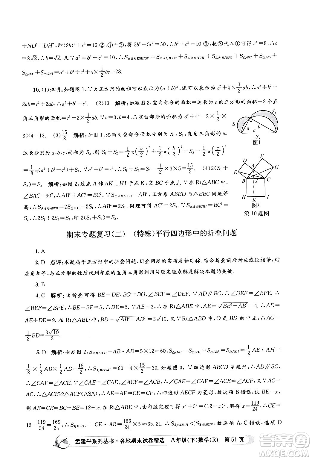 浙江工商大學(xué)出版社2024年春孟建平各地期末試卷精選八年級(jí)數(shù)學(xué)下冊(cè)人教版浙江專版答案