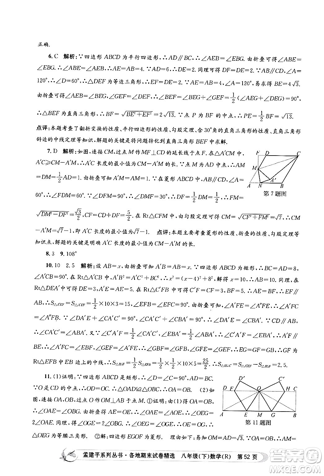 浙江工商大學(xué)出版社2024年春孟建平各地期末試卷精選八年級(jí)數(shù)學(xué)下冊(cè)人教版浙江專版答案
