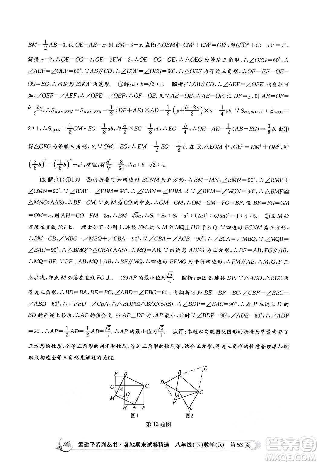 浙江工商大學(xué)出版社2024年春孟建平各地期末試卷精選八年級(jí)數(shù)學(xué)下冊(cè)人教版浙江專版答案