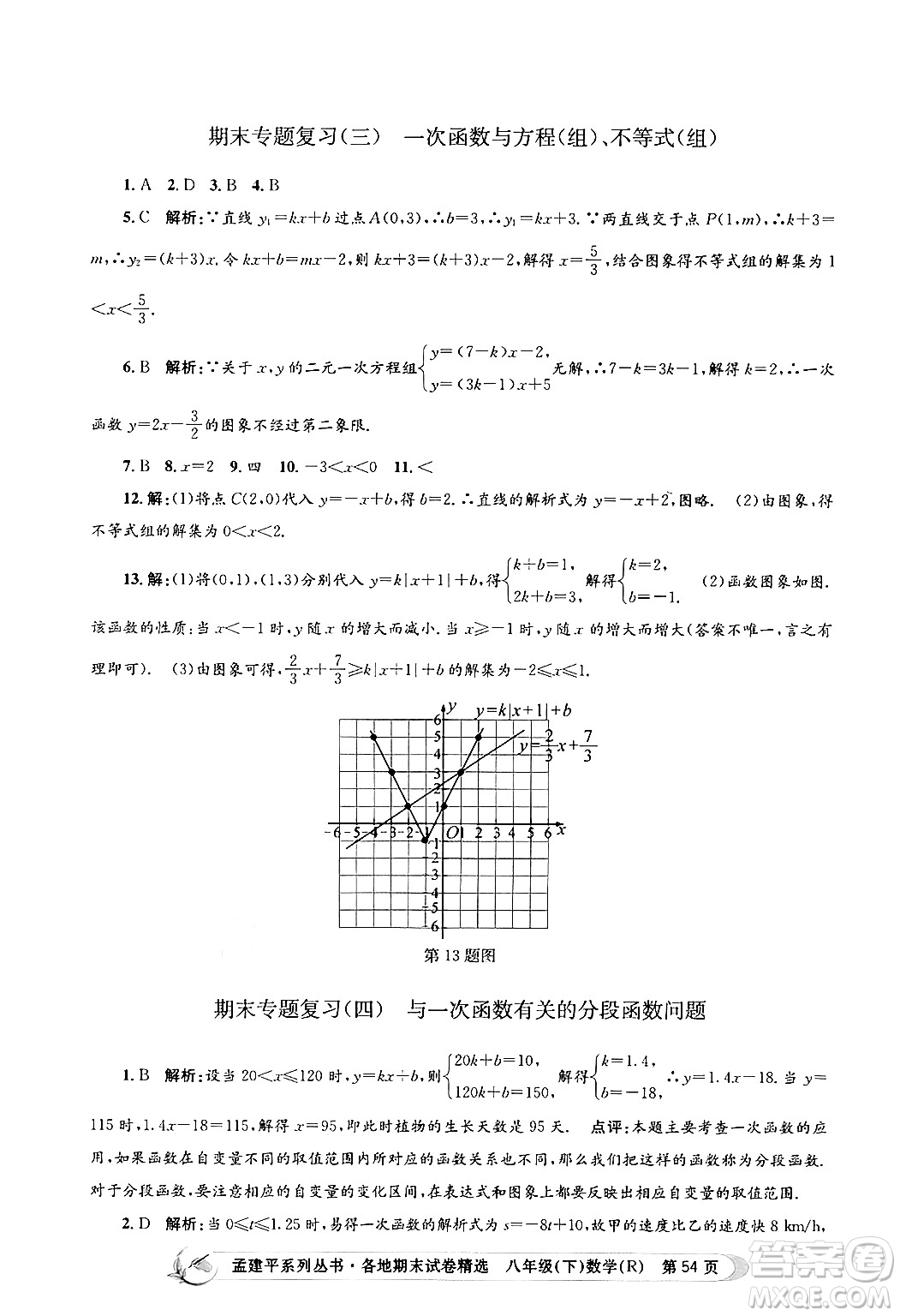 浙江工商大學(xué)出版社2024年春孟建平各地期末試卷精選八年級(jí)數(shù)學(xué)下冊(cè)人教版浙江專版答案