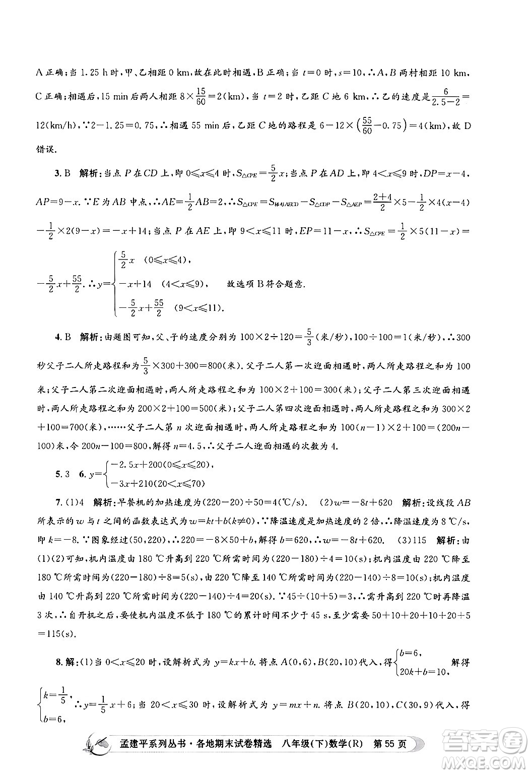 浙江工商大學(xué)出版社2024年春孟建平各地期末試卷精選八年級(jí)數(shù)學(xué)下冊(cè)人教版浙江專版答案