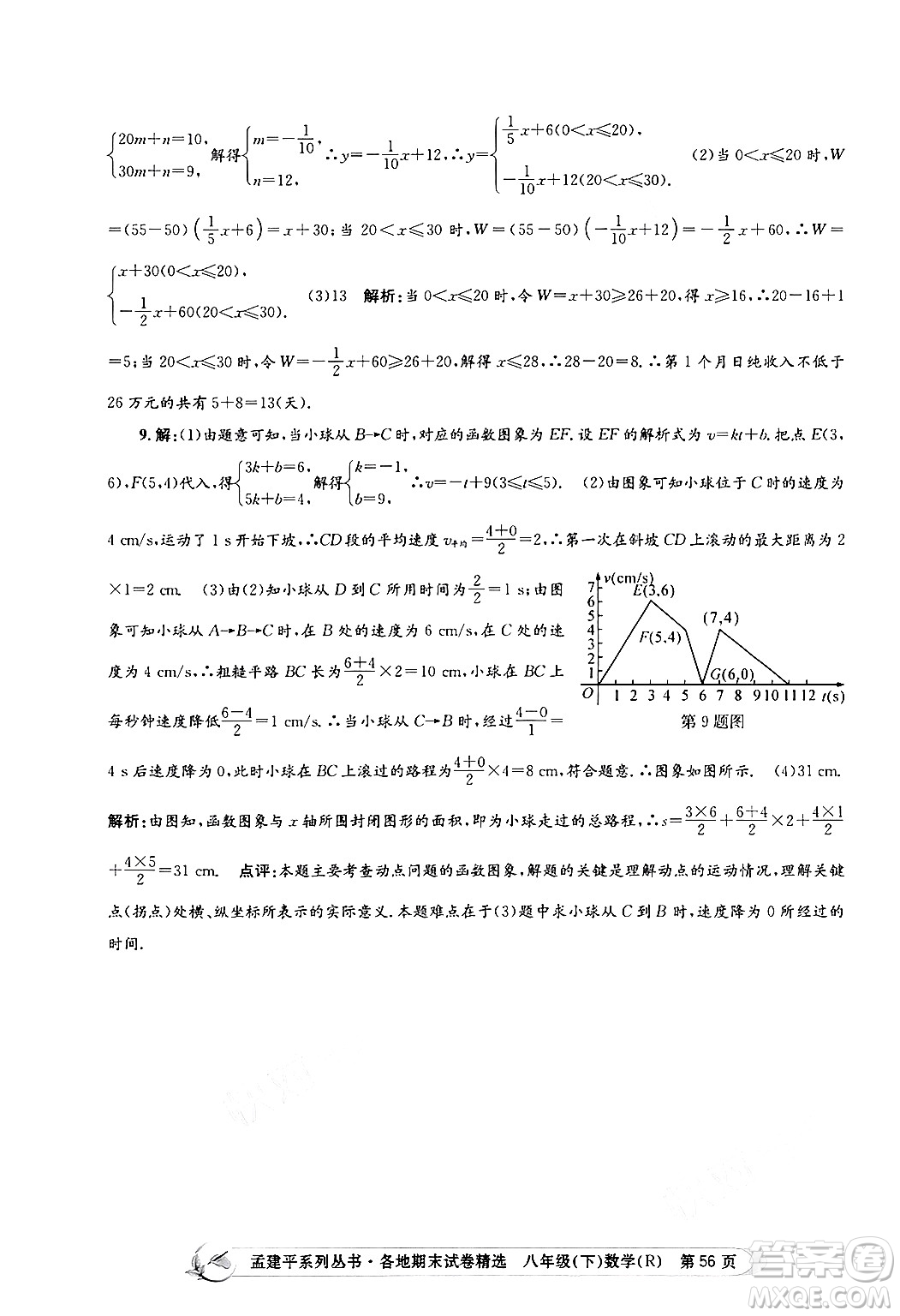 浙江工商大學(xué)出版社2024年春孟建平各地期末試卷精選八年級(jí)數(shù)學(xué)下冊(cè)人教版浙江專版答案