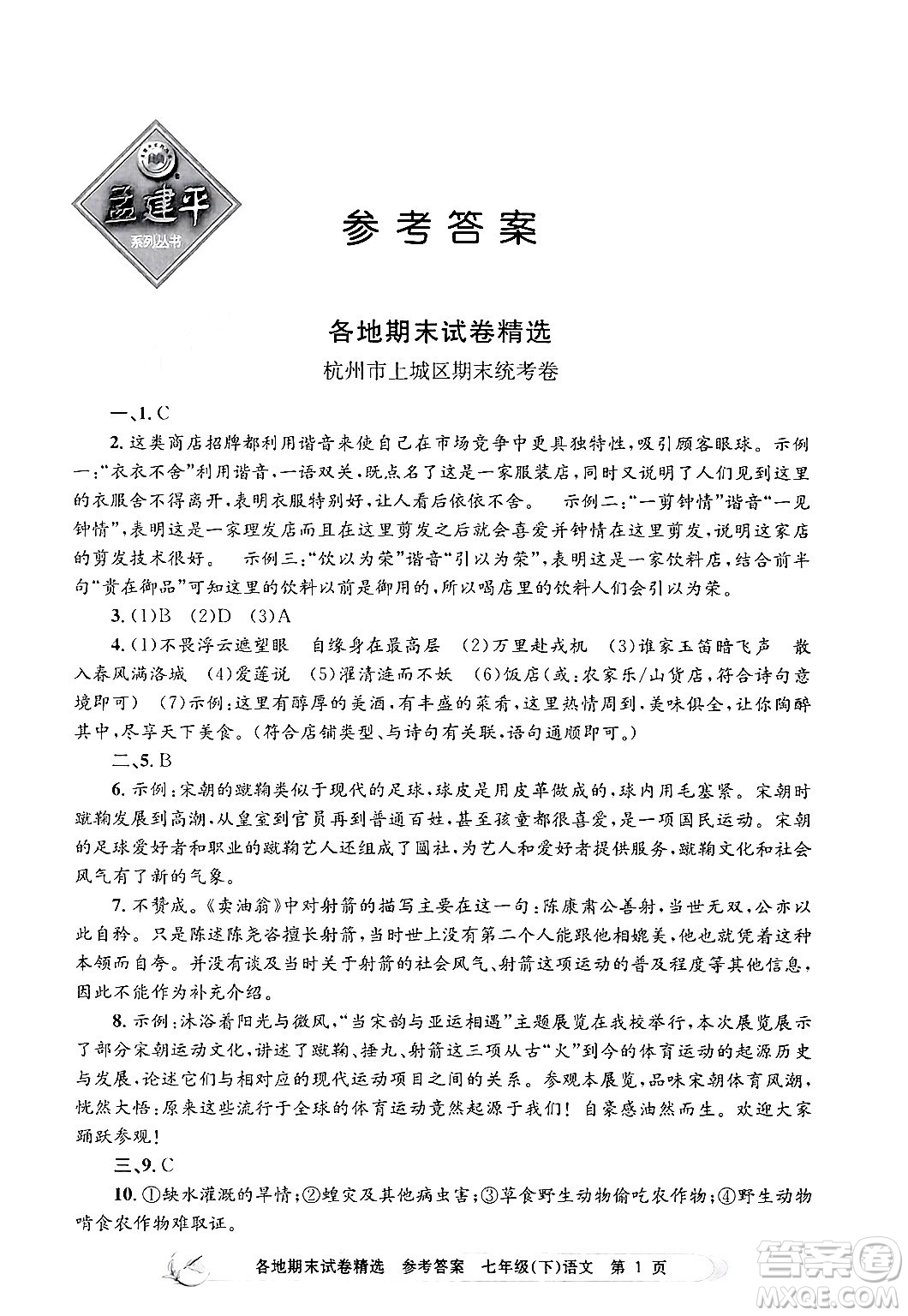 浙江工商大學(xué)出版社2024年春孟建平各地期末試卷精選七年級(jí)語文下冊(cè)部編版浙江專版答案