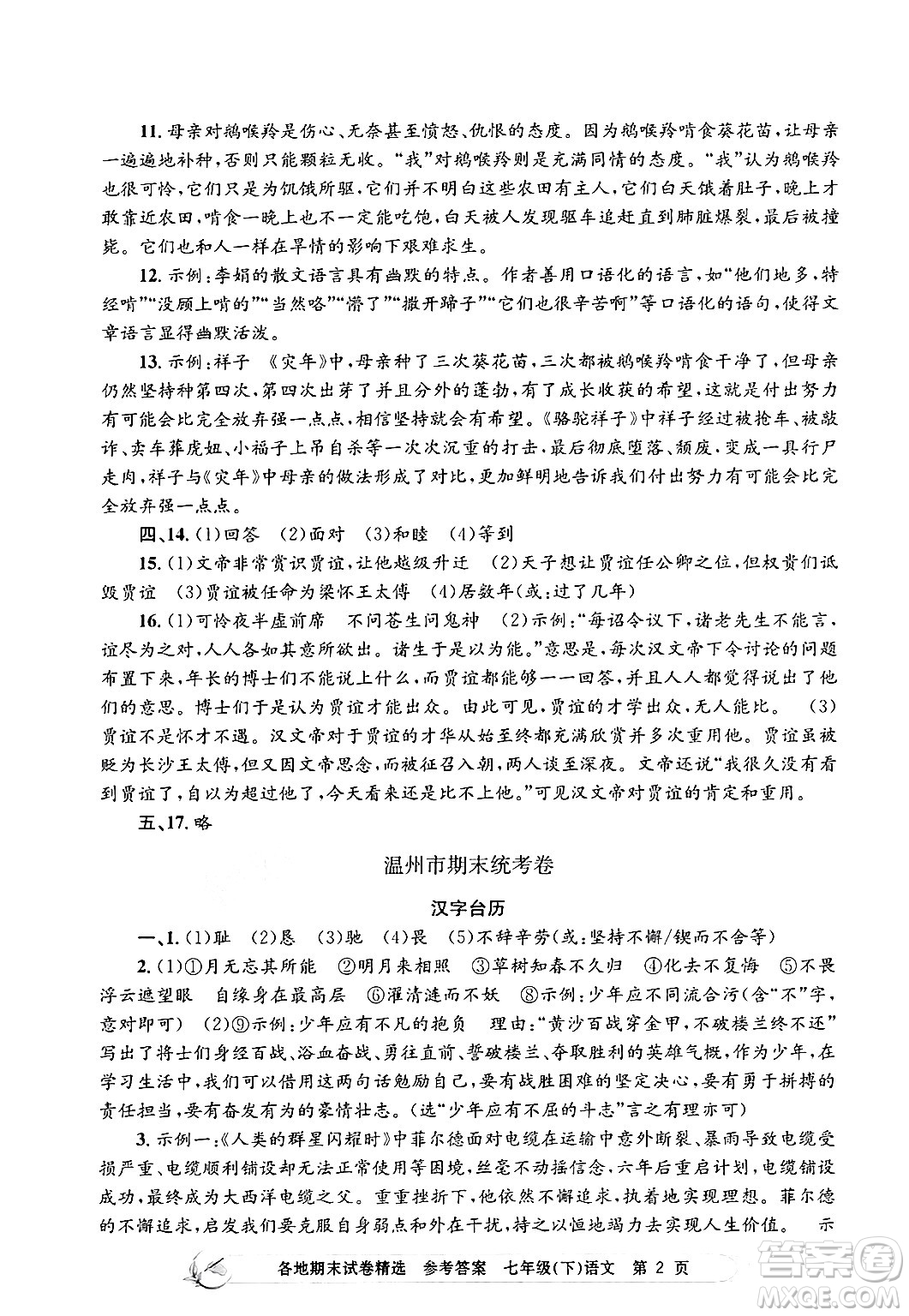 浙江工商大學(xué)出版社2024年春孟建平各地期末試卷精選七年級(jí)語文下冊(cè)部編版浙江專版答案