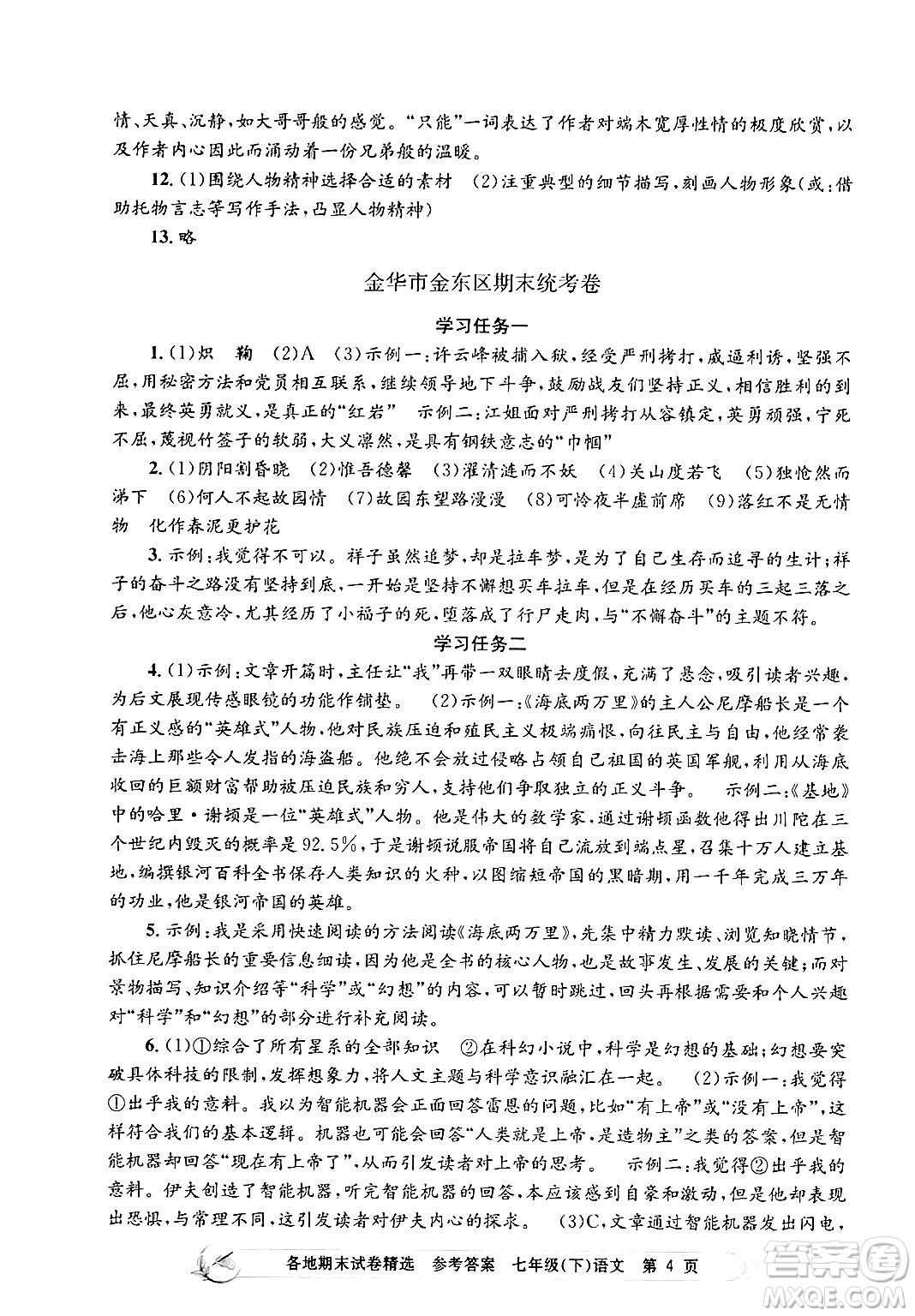 浙江工商大學(xué)出版社2024年春孟建平各地期末試卷精選七年級(jí)語文下冊(cè)部編版浙江專版答案