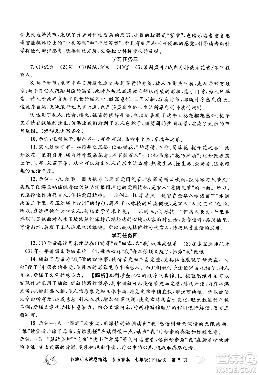 浙江工商大學(xué)出版社2024年春孟建平各地期末試卷精選七年級(jí)語文下冊(cè)部編版浙江專版答案