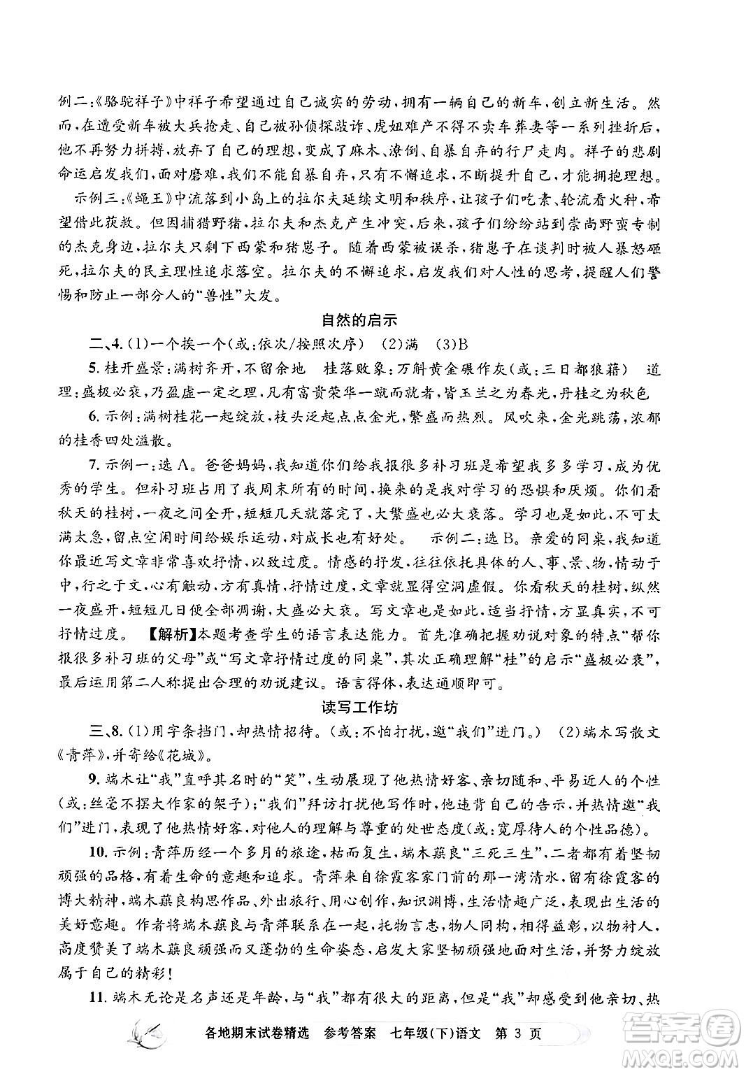 浙江工商大學(xué)出版社2024年春孟建平各地期末試卷精選七年級(jí)語文下冊(cè)部編版浙江專版答案