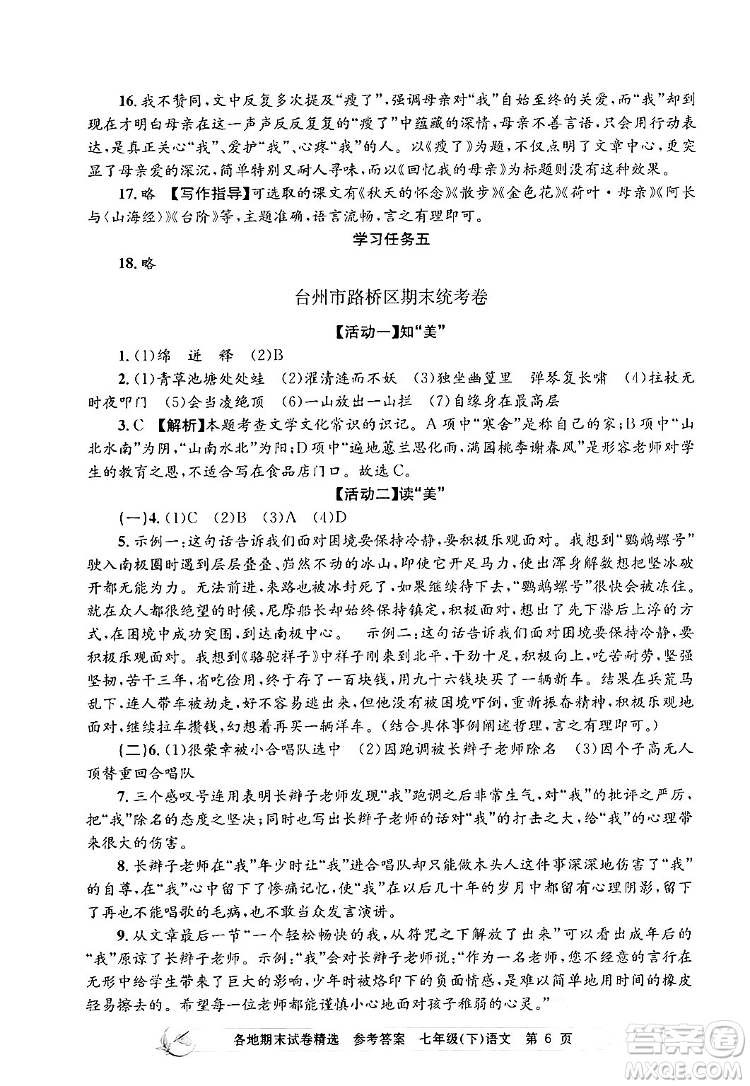 浙江工商大學(xué)出版社2024年春孟建平各地期末試卷精選七年級(jí)語文下冊(cè)部編版浙江專版答案