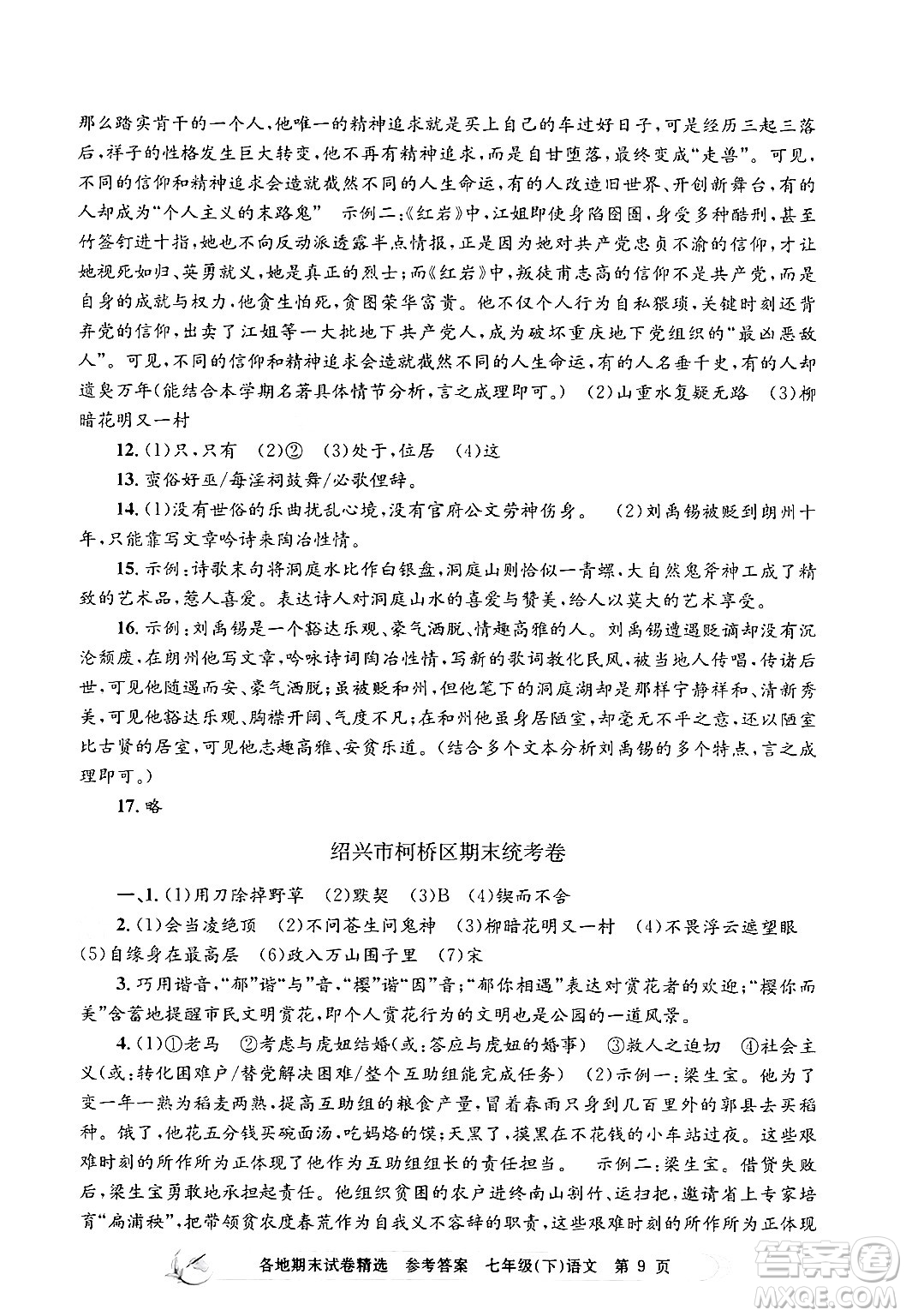 浙江工商大學(xué)出版社2024年春孟建平各地期末試卷精選七年級(jí)語文下冊(cè)部編版浙江專版答案