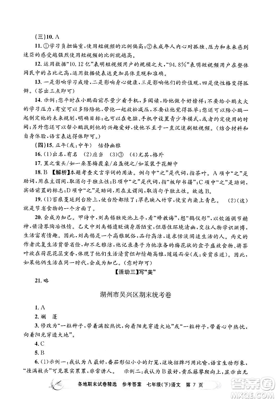 浙江工商大學(xué)出版社2024年春孟建平各地期末試卷精選七年級(jí)語文下冊(cè)部編版浙江專版答案