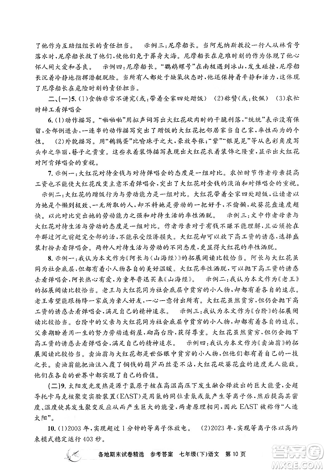 浙江工商大學(xué)出版社2024年春孟建平各地期末試卷精選七年級(jí)語文下冊(cè)部編版浙江專版答案