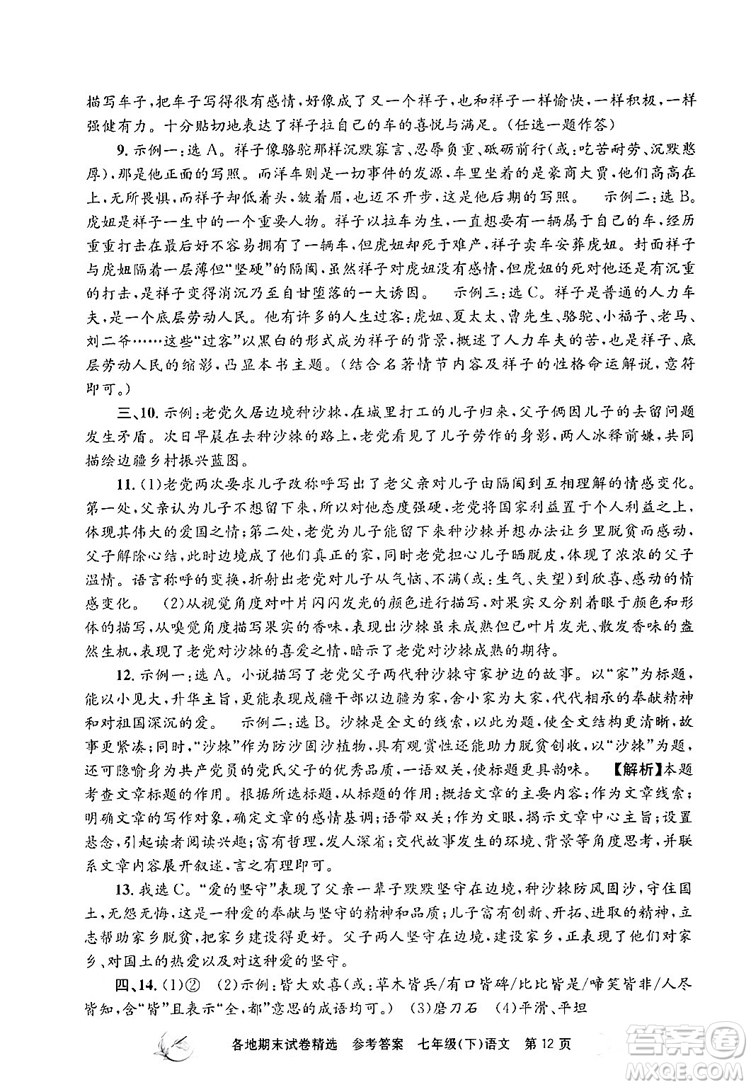 浙江工商大學(xué)出版社2024年春孟建平各地期末試卷精選七年級(jí)語文下冊(cè)部編版浙江專版答案