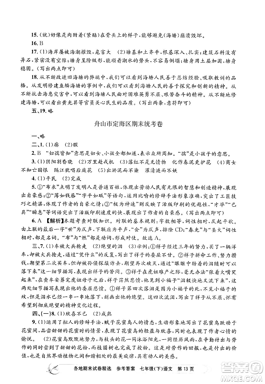 浙江工商大學(xué)出版社2024年春孟建平各地期末試卷精選七年級(jí)語文下冊(cè)部編版浙江專版答案
