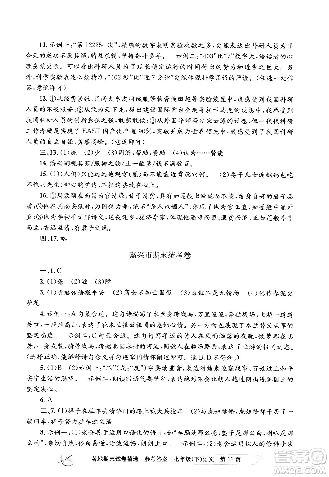 浙江工商大學(xué)出版社2024年春孟建平各地期末試卷精選七年級(jí)語文下冊(cè)部編版浙江專版答案