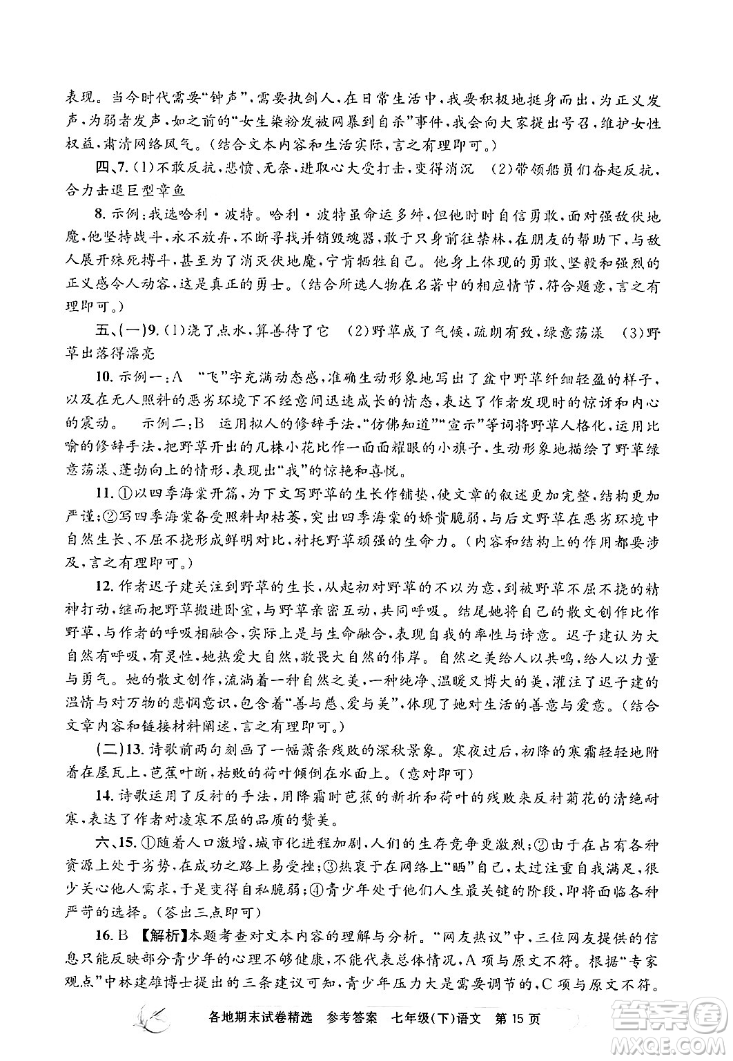 浙江工商大學(xué)出版社2024年春孟建平各地期末試卷精選七年級(jí)語文下冊(cè)部編版浙江專版答案