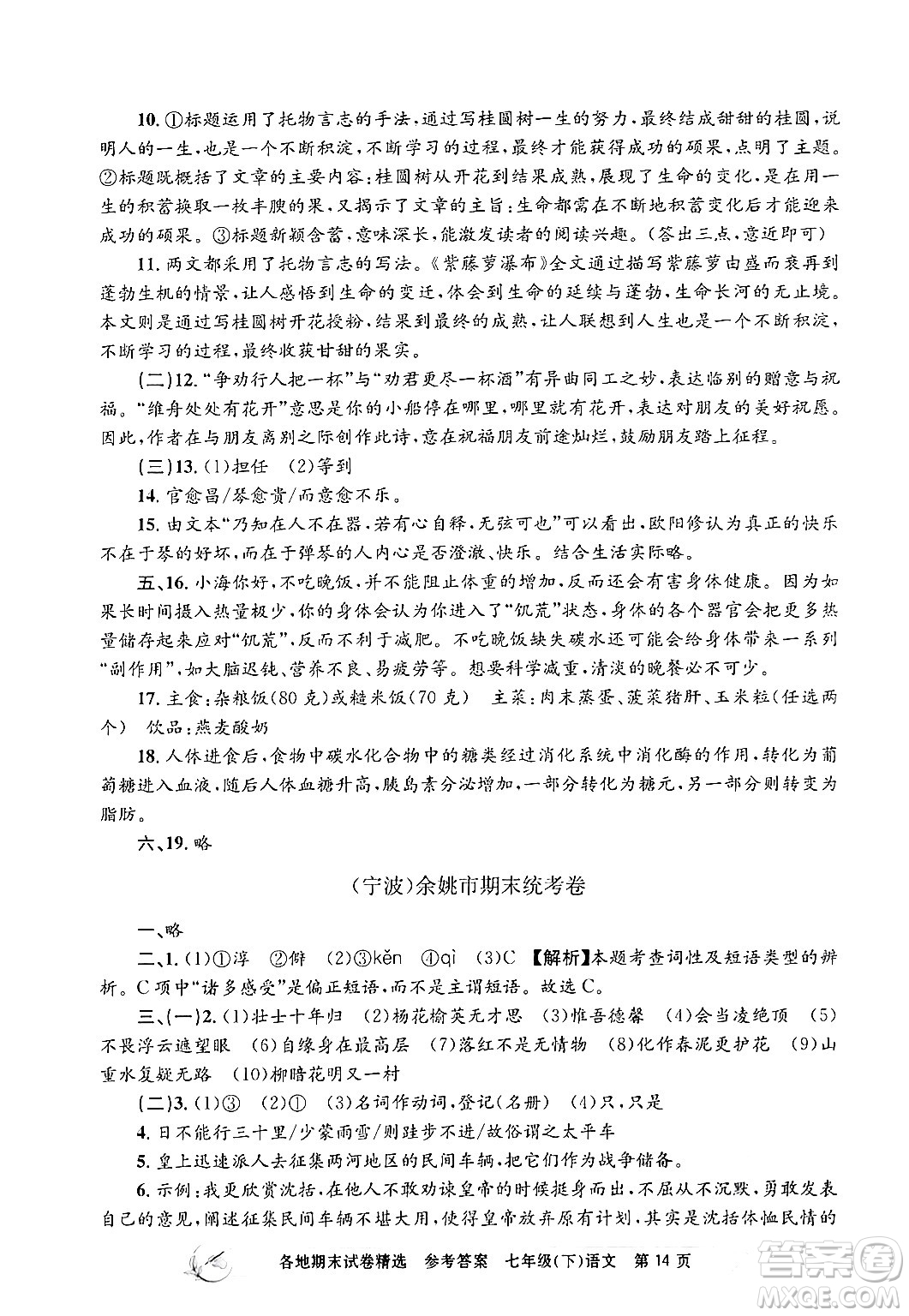 浙江工商大學(xué)出版社2024年春孟建平各地期末試卷精選七年級(jí)語文下冊(cè)部編版浙江專版答案