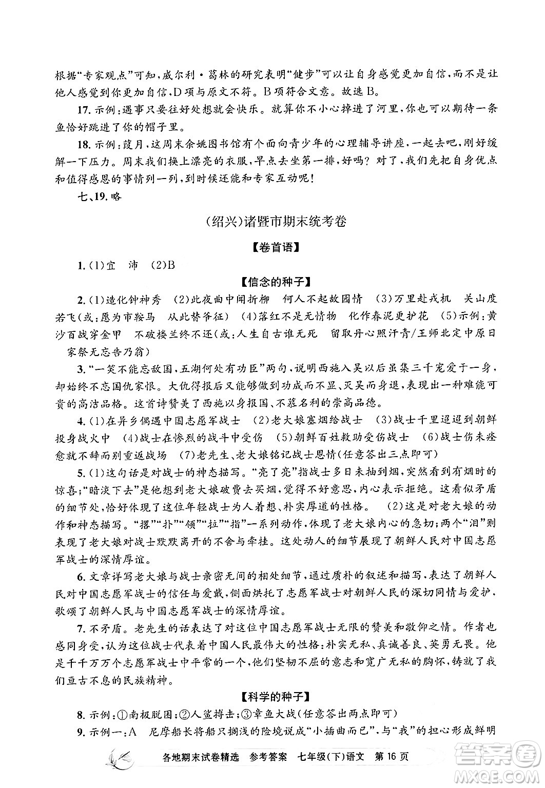 浙江工商大學(xué)出版社2024年春孟建平各地期末試卷精選七年級(jí)語文下冊(cè)部編版浙江專版答案