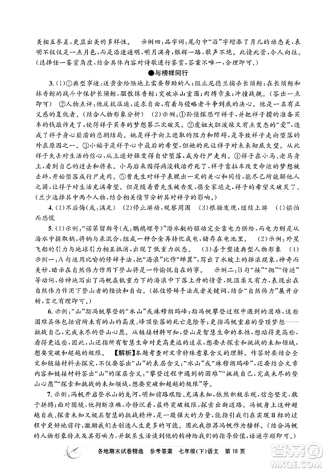 浙江工商大學(xué)出版社2024年春孟建平各地期末試卷精選七年級(jí)語文下冊(cè)部編版浙江專版答案