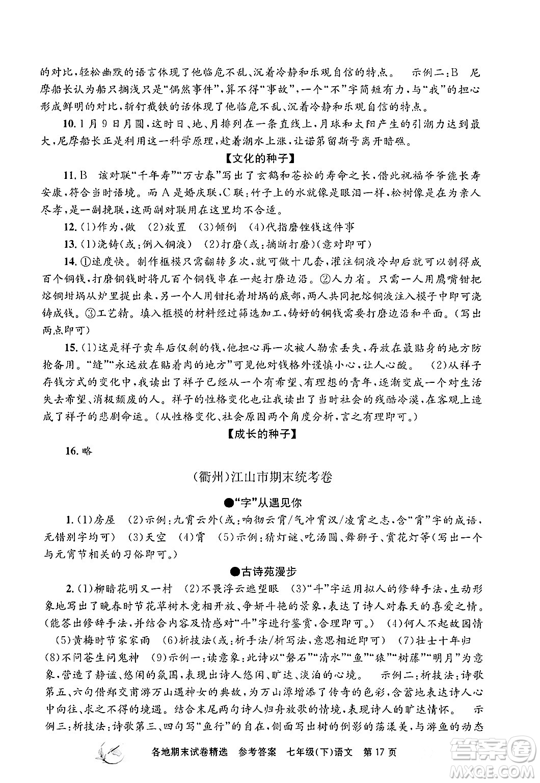 浙江工商大學(xué)出版社2024年春孟建平各地期末試卷精選七年級(jí)語文下冊(cè)部編版浙江專版答案