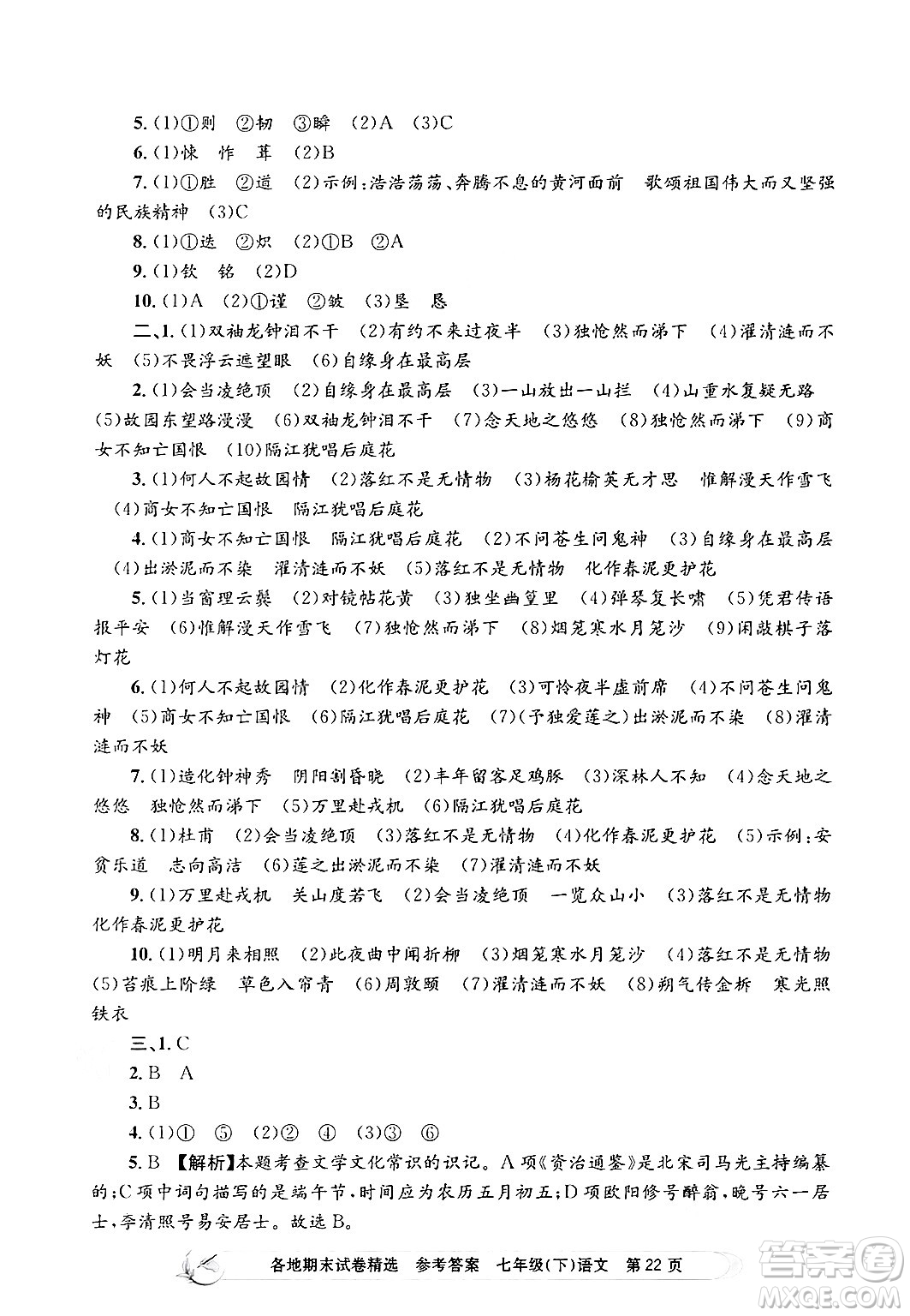 浙江工商大學(xué)出版社2024年春孟建平各地期末試卷精選七年級(jí)語文下冊(cè)部編版浙江專版答案