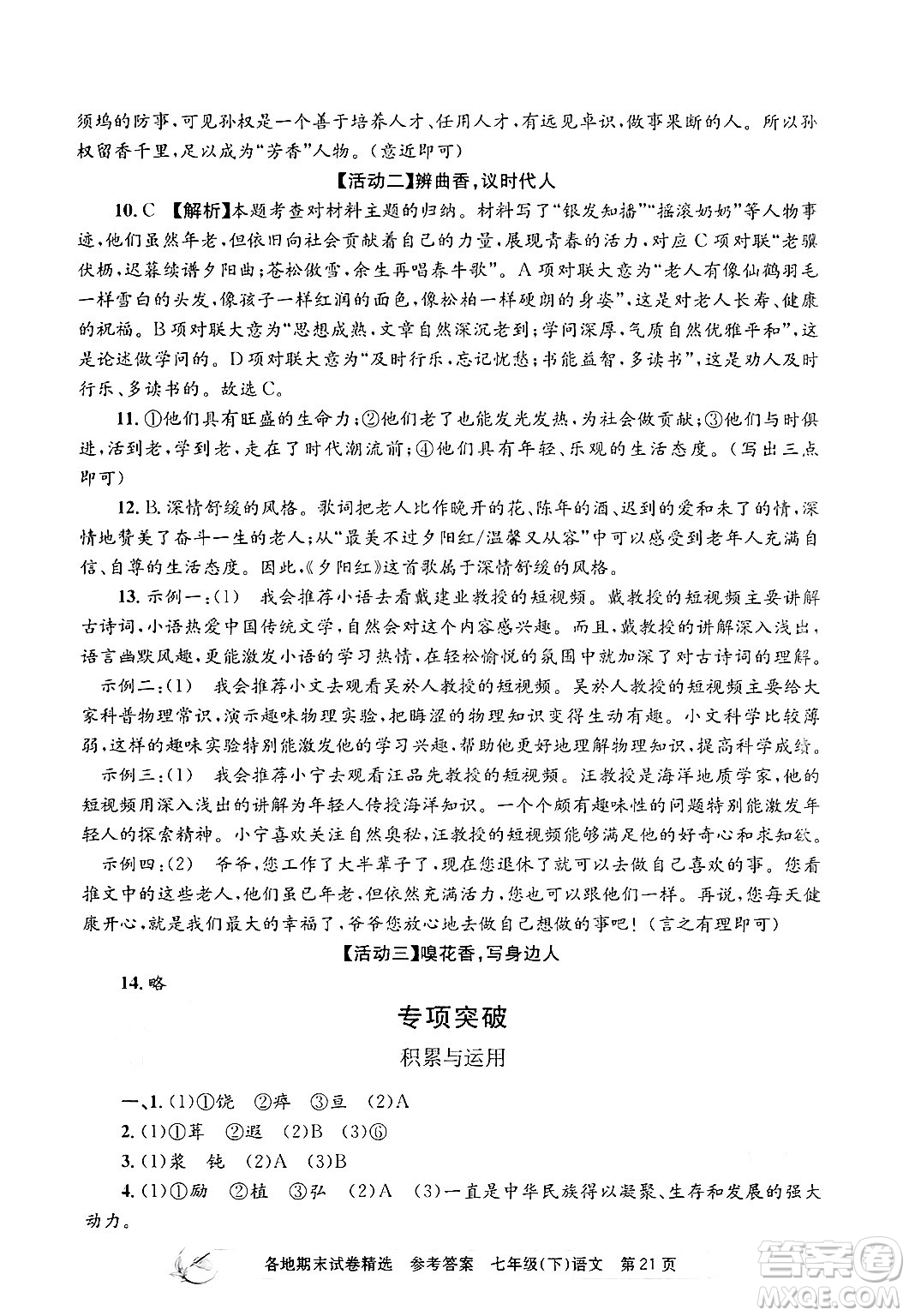 浙江工商大學(xué)出版社2024年春孟建平各地期末試卷精選七年級(jí)語文下冊(cè)部編版浙江專版答案