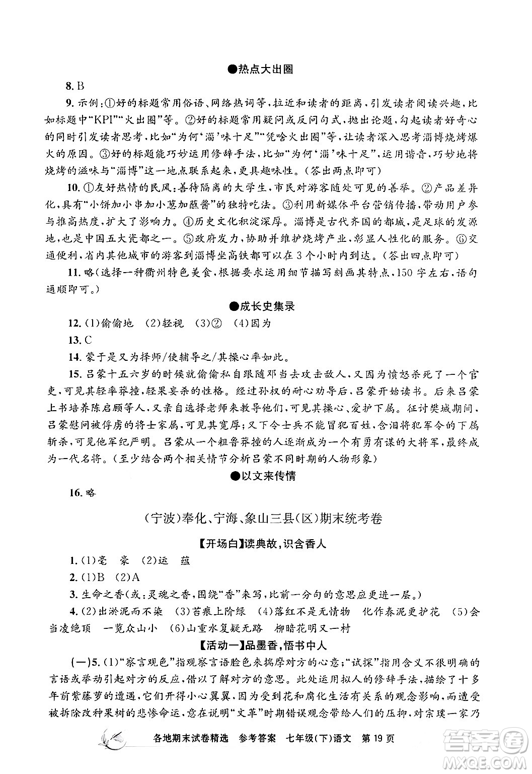 浙江工商大學(xué)出版社2024年春孟建平各地期末試卷精選七年級(jí)語文下冊(cè)部編版浙江專版答案