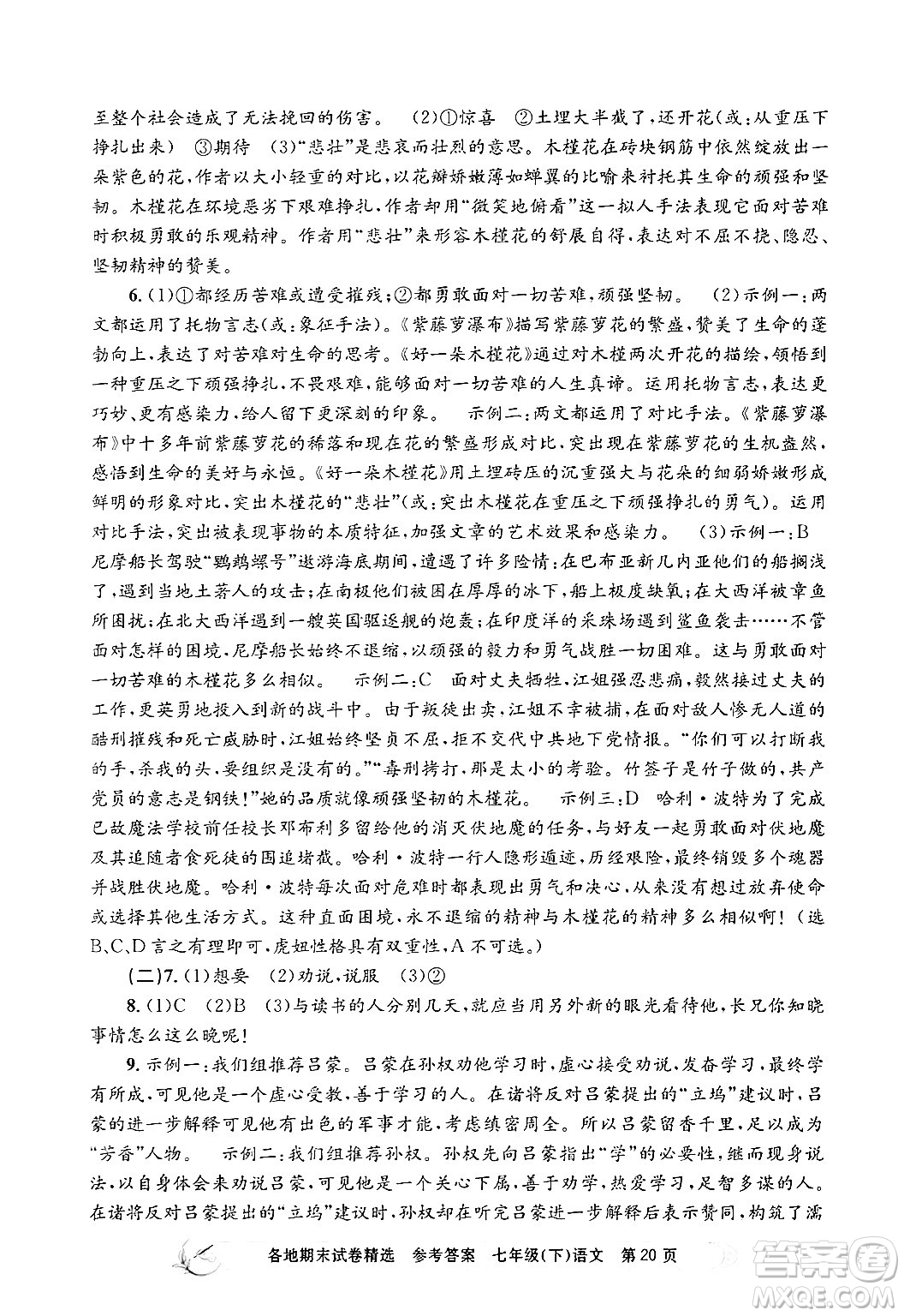 浙江工商大學(xué)出版社2024年春孟建平各地期末試卷精選七年級(jí)語文下冊(cè)部編版浙江專版答案