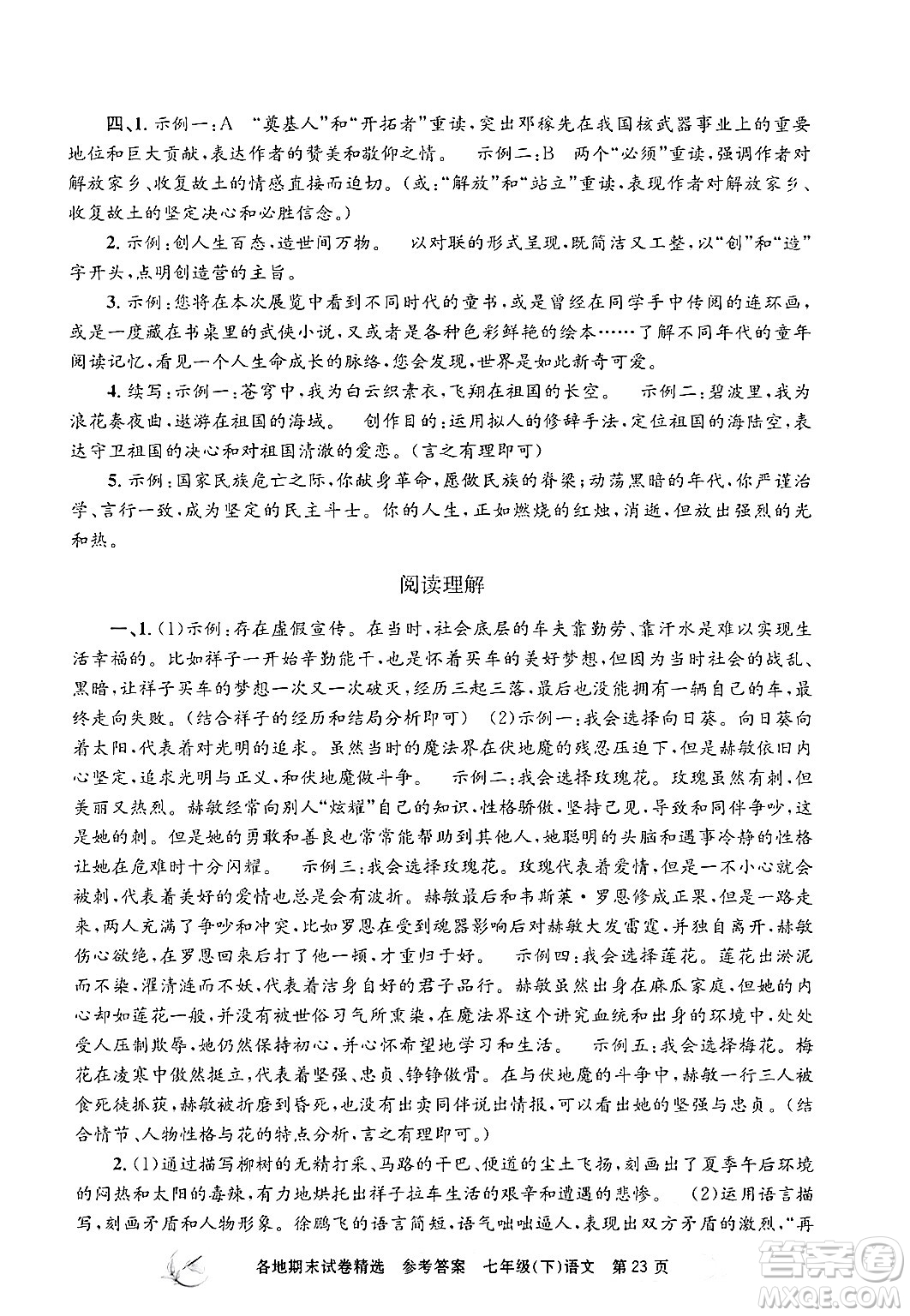 浙江工商大學(xué)出版社2024年春孟建平各地期末試卷精選七年級(jí)語文下冊(cè)部編版浙江專版答案
