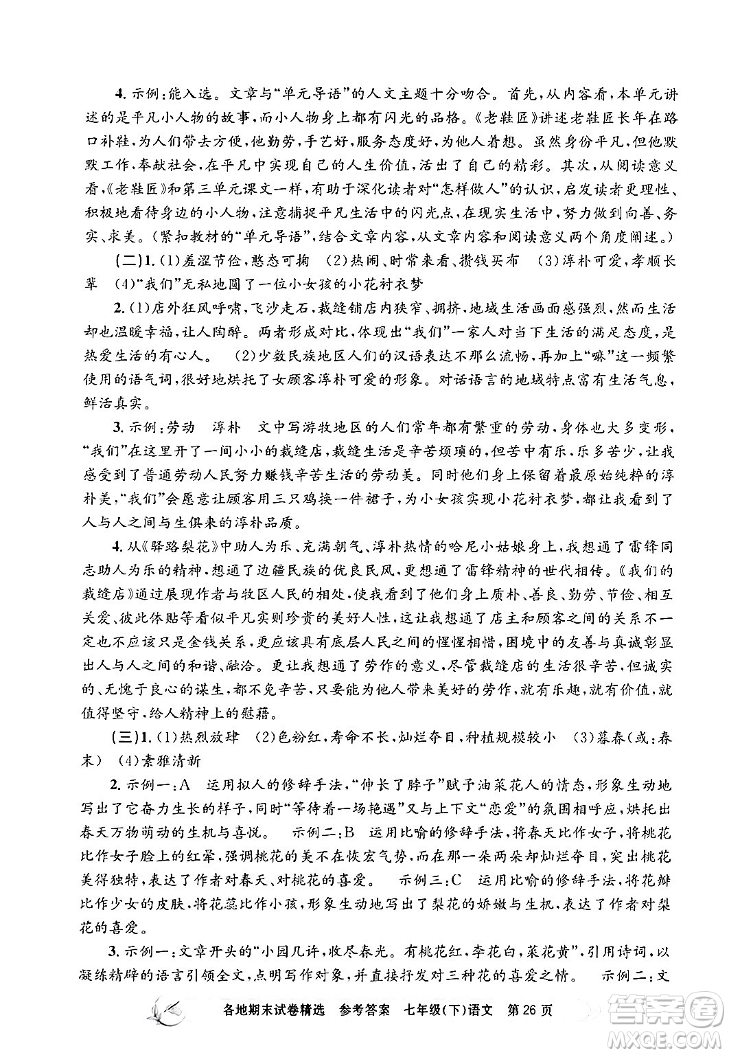 浙江工商大學(xué)出版社2024年春孟建平各地期末試卷精選七年級(jí)語文下冊(cè)部編版浙江專版答案