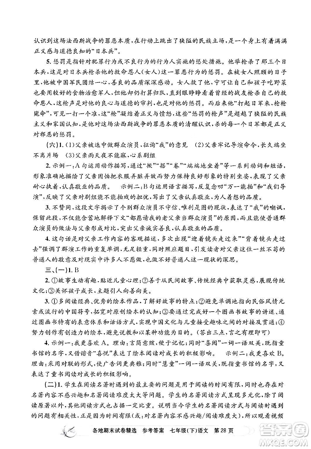 浙江工商大學(xué)出版社2024年春孟建平各地期末試卷精選七年級(jí)語文下冊(cè)部編版浙江專版答案
