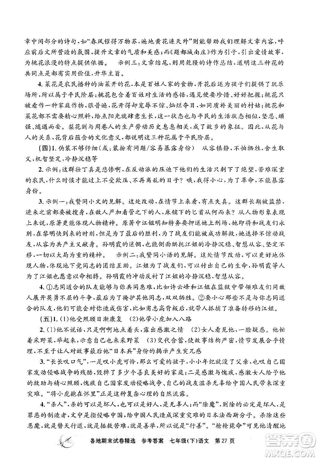 浙江工商大學(xué)出版社2024年春孟建平各地期末試卷精選七年級(jí)語文下冊(cè)部編版浙江專版答案