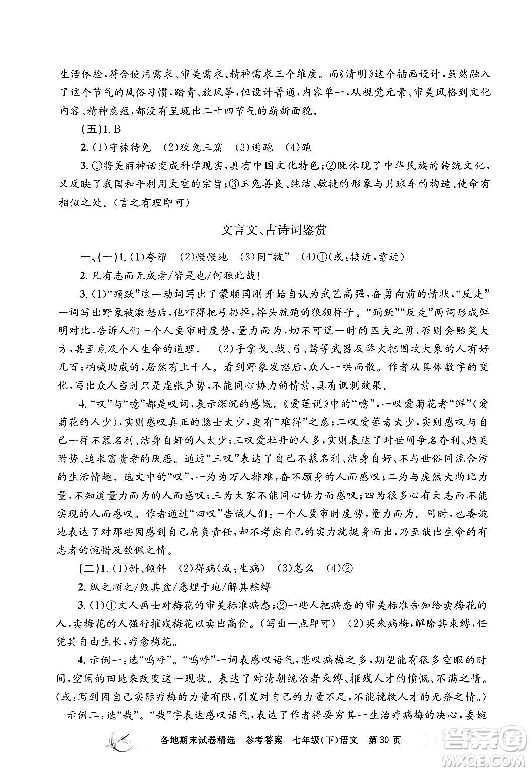浙江工商大學(xué)出版社2024年春孟建平各地期末試卷精選七年級(jí)語文下冊(cè)部編版浙江專版答案