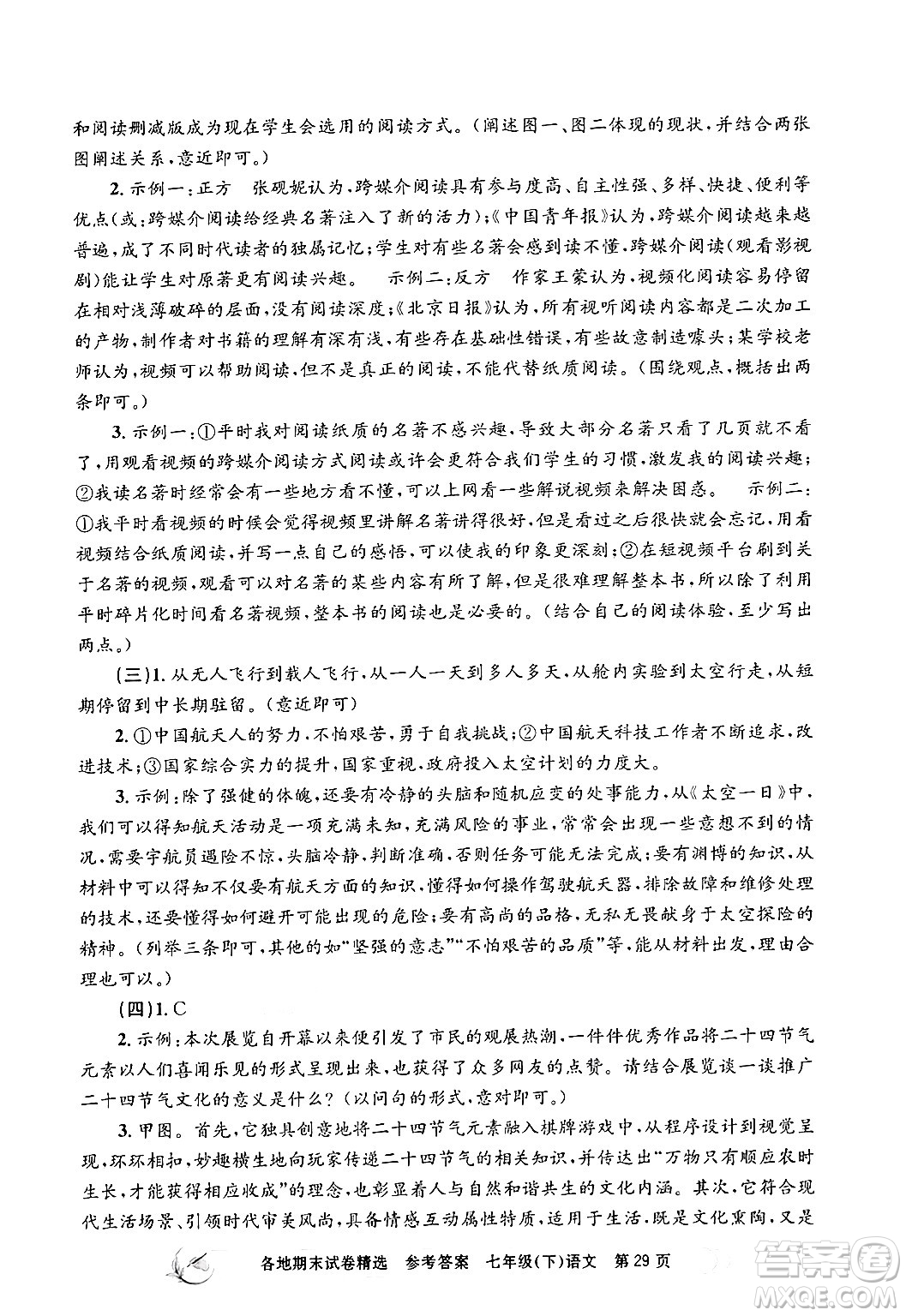 浙江工商大學(xué)出版社2024年春孟建平各地期末試卷精選七年級(jí)語文下冊(cè)部編版浙江專版答案