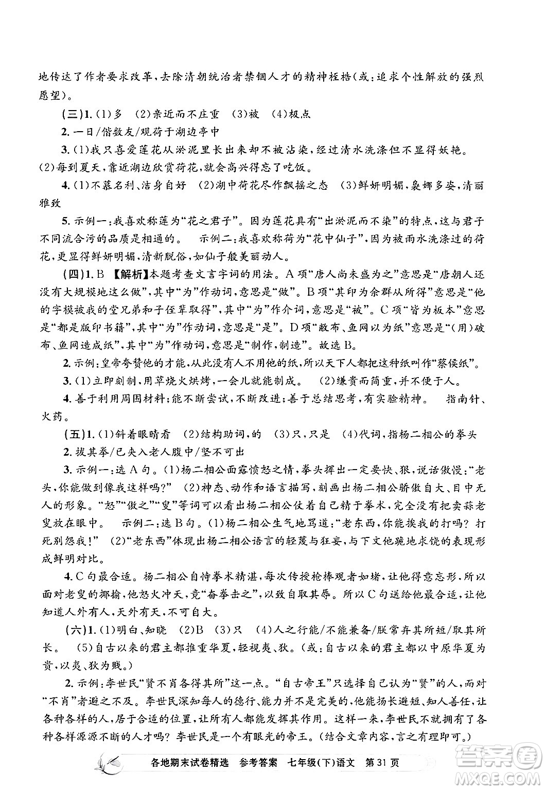 浙江工商大學(xué)出版社2024年春孟建平各地期末試卷精選七年級(jí)語文下冊(cè)部編版浙江專版答案
