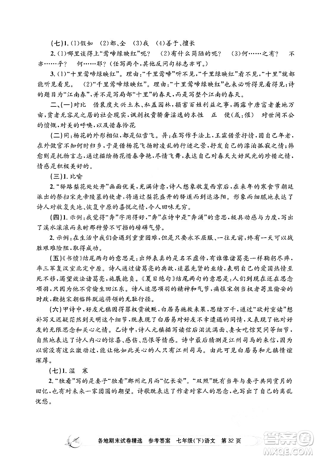 浙江工商大學(xué)出版社2024年春孟建平各地期末試卷精選七年級(jí)語文下冊(cè)部編版浙江專版答案