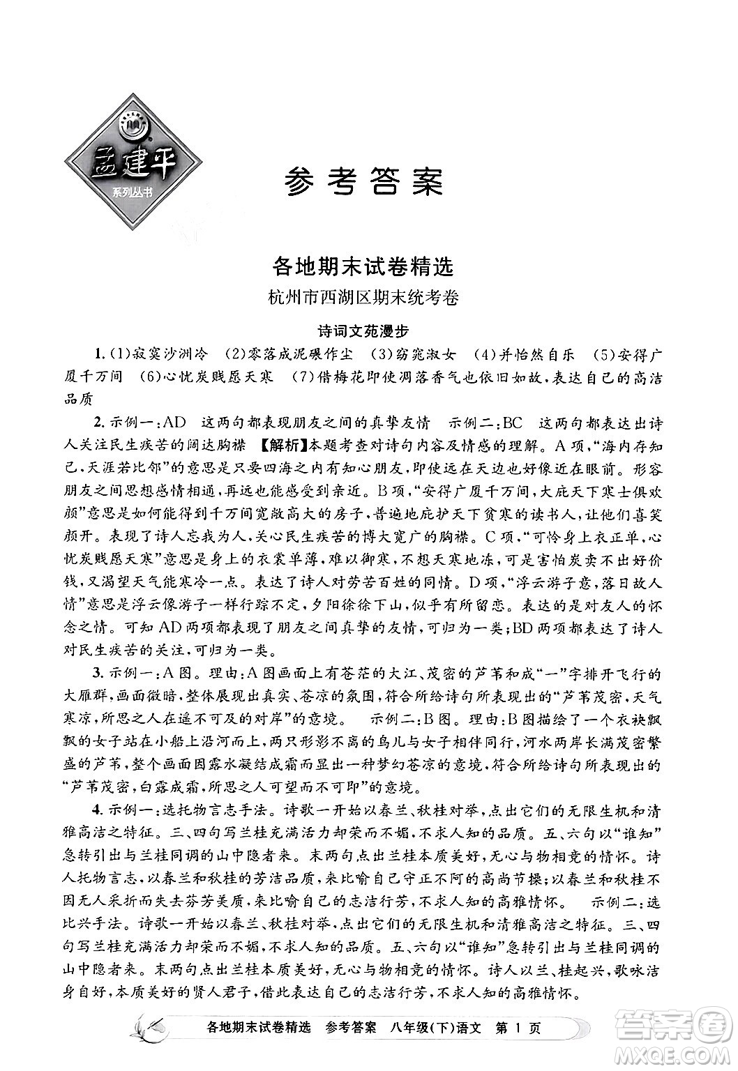 浙江工商大學(xué)出版社2024年春孟建平各地期末試卷精選八年級語文下冊部編版浙江專版答案