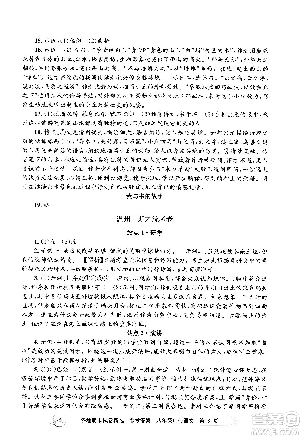 浙江工商大學(xué)出版社2024年春孟建平各地期末試卷精選八年級語文下冊部編版浙江專版答案