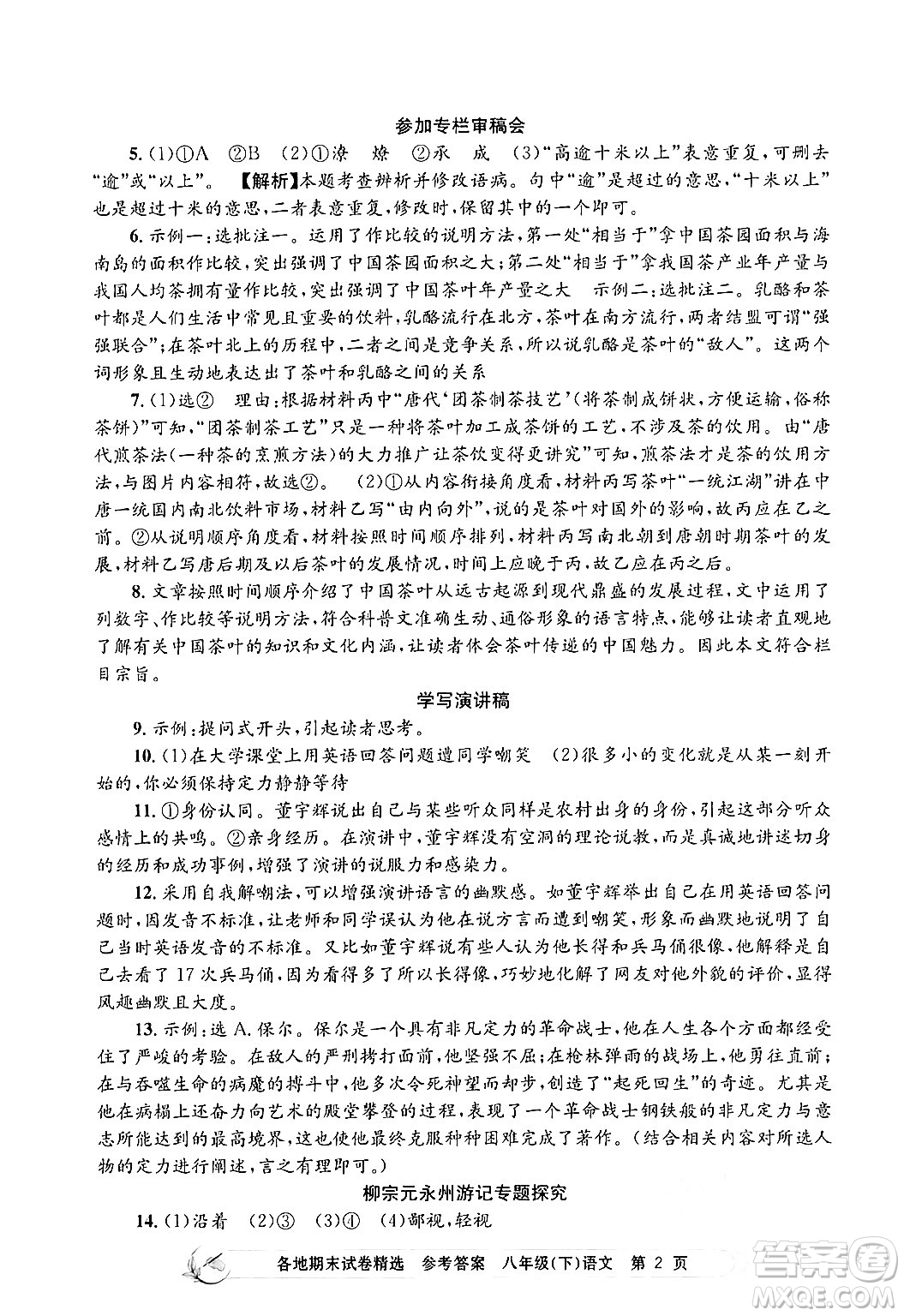 浙江工商大學(xué)出版社2024年春孟建平各地期末試卷精選八年級語文下冊部編版浙江專版答案